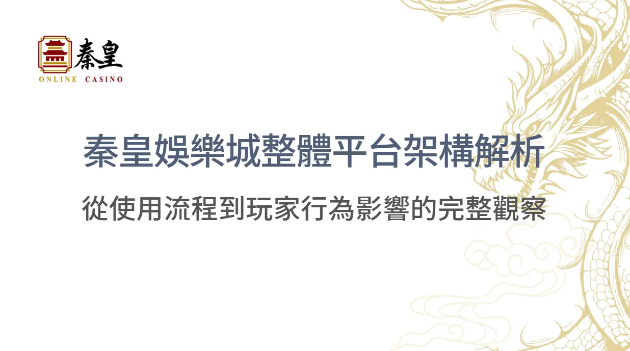 秦皇娛樂城整體平台架構解析：從使用流程到玩家行為影響的完整觀察