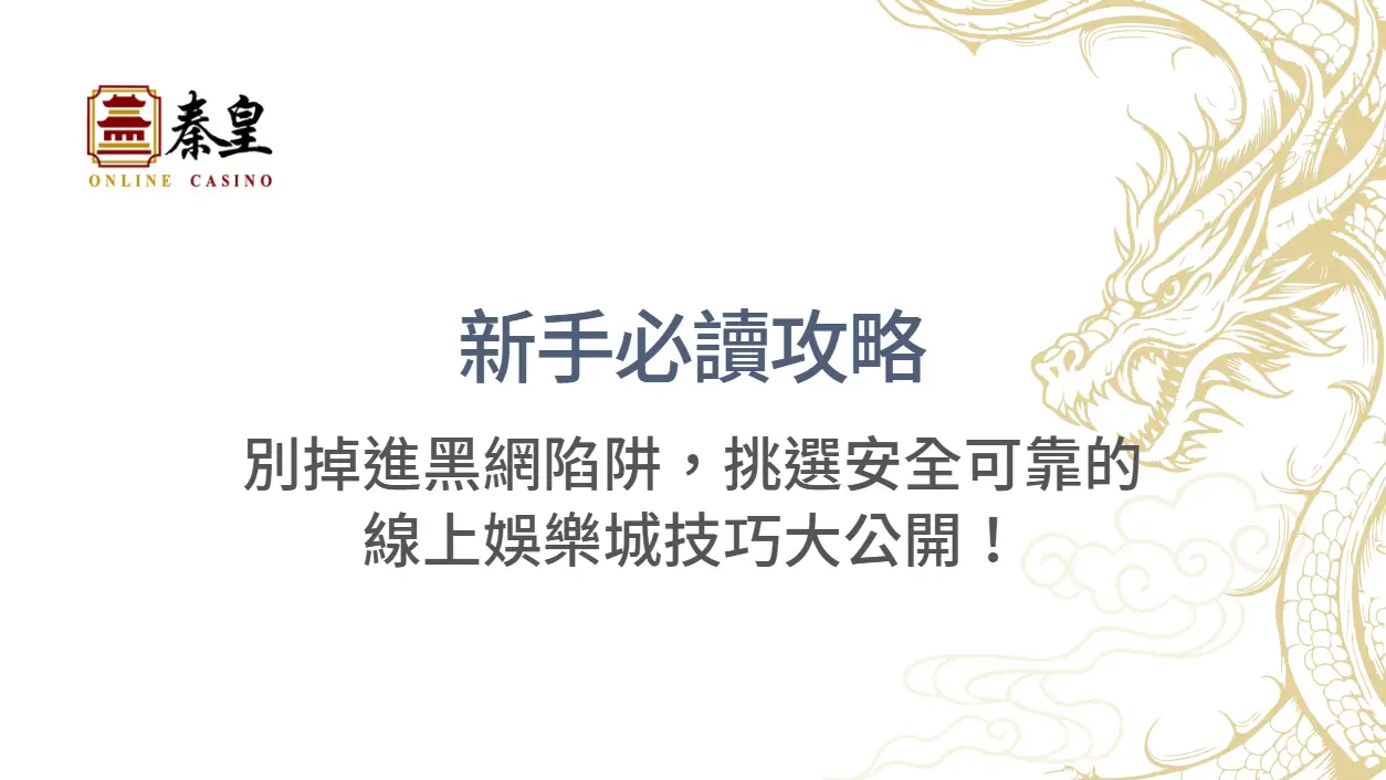 【2026最新】新手必讀攻略：別掉進黑網陷阱，挑選安全可靠的線上娛樂城技巧大公開！