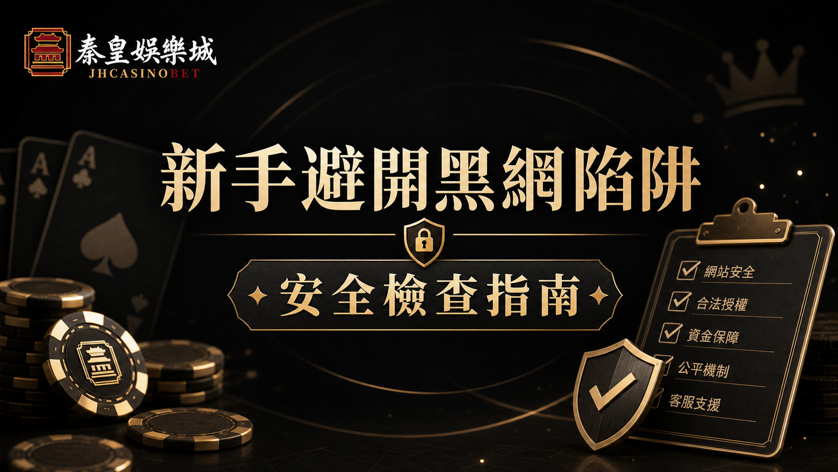新手避開黑網陷阱：線上娛樂城安全檢查指南