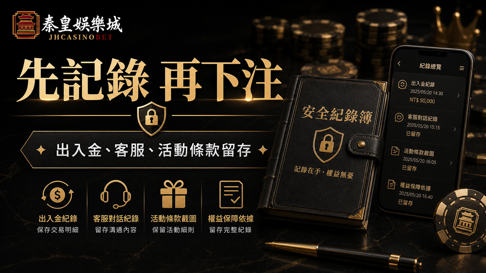 先記錄再下注，出入金、客服與活動條款留存的黑金安全紀錄圖