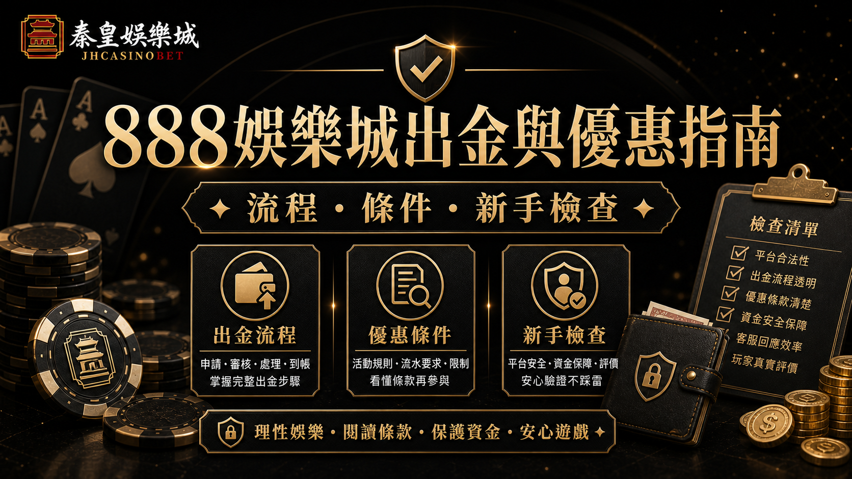 888娛樂城出金與優惠指南：流程、條件與新手檢查重點