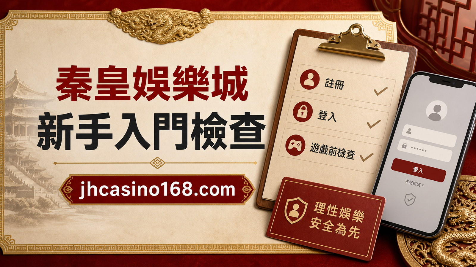秦皇娛樂城新手導覽：註冊、登入、遊戲前檢查一次看