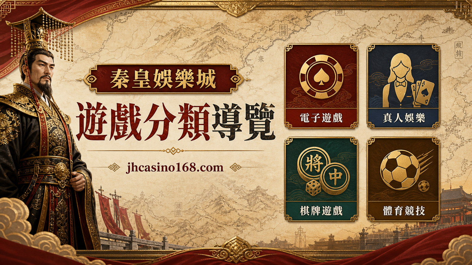 秦皇娛樂城遊戲大廳導覽：電子、真人、棋牌、體育怎麼選