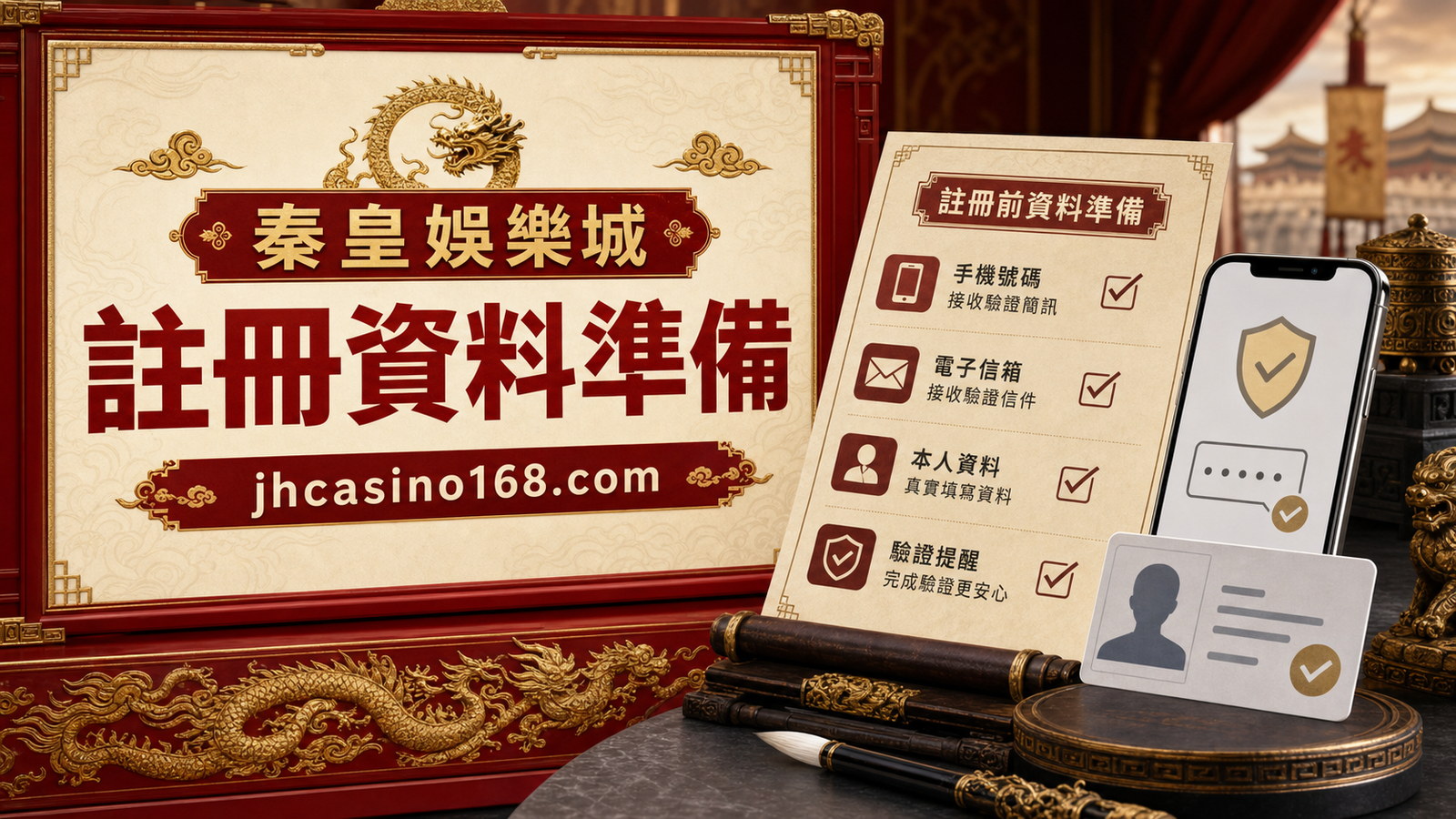 秦皇娛樂城註冊前要準備什麼？手機、資料與驗證提醒