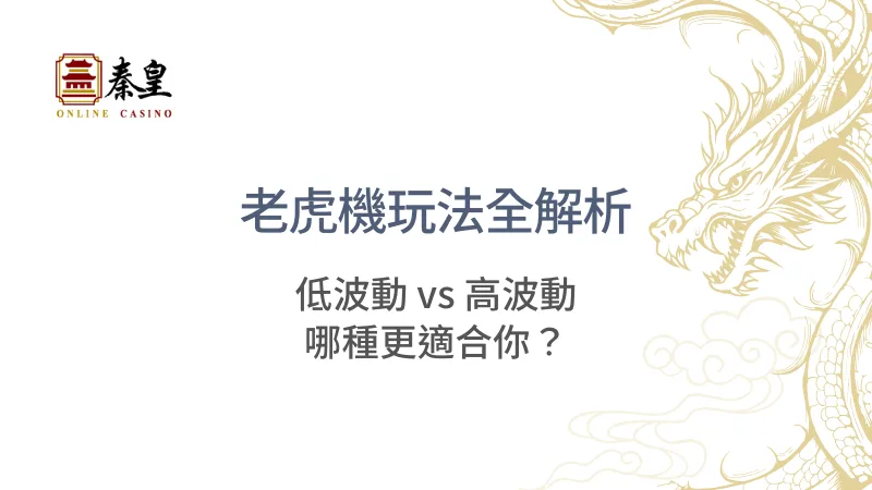 老虎機玩法全解析：低波動 vs 高波動，哪種更適合你？（2026最新實戰指南）