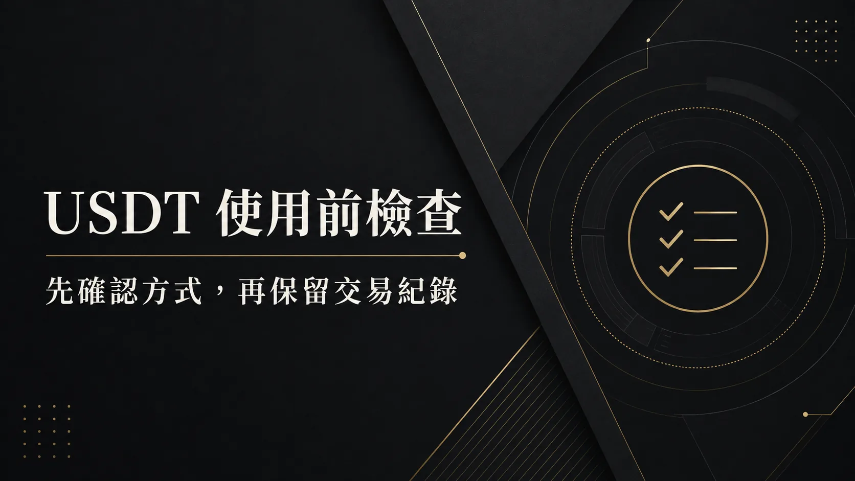 USDT娛樂城使用前檢查：交易方式、紀錄與風險提醒