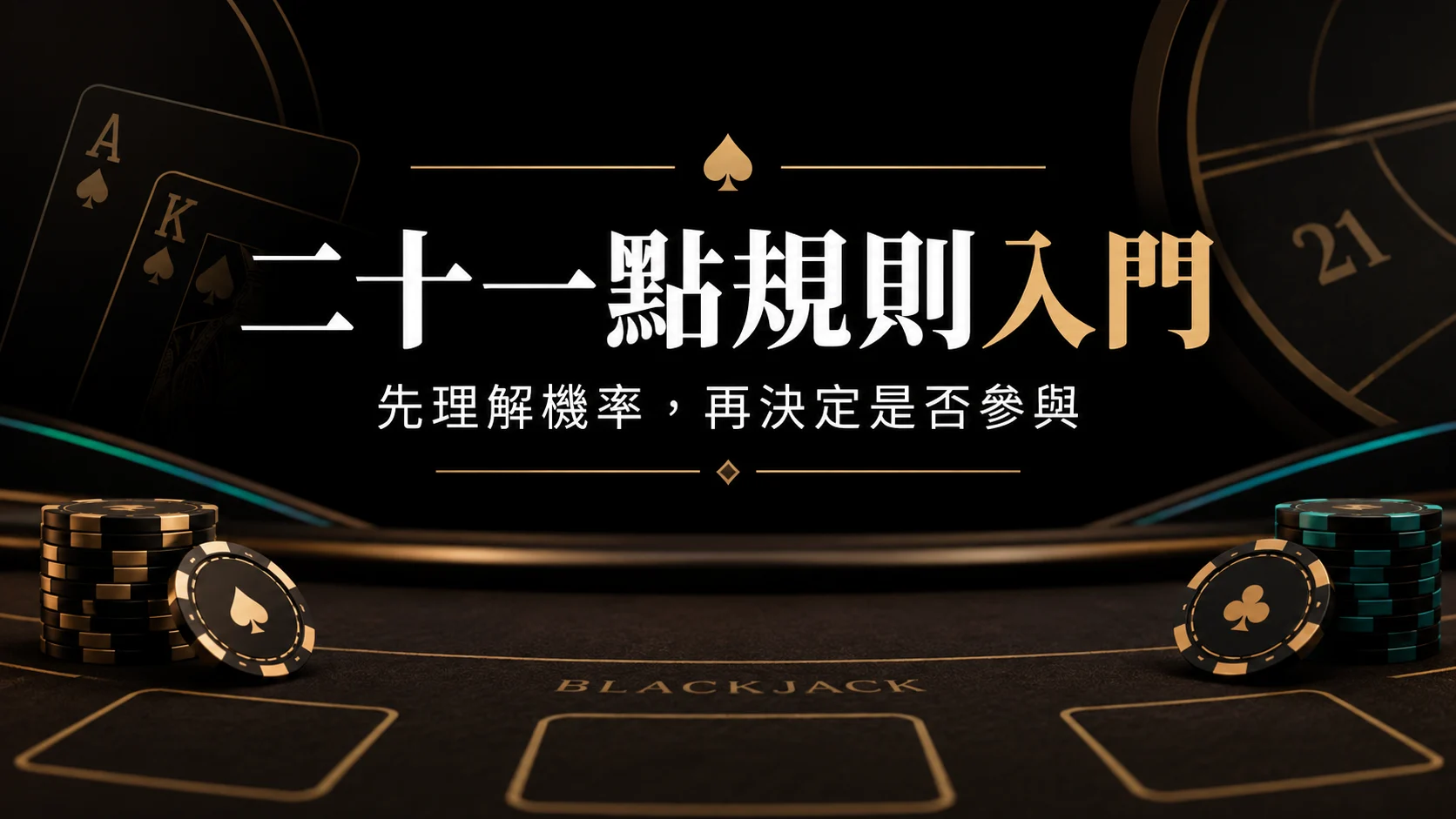 二十一點怎麼玩？規則、牌面與新手娛樂界線