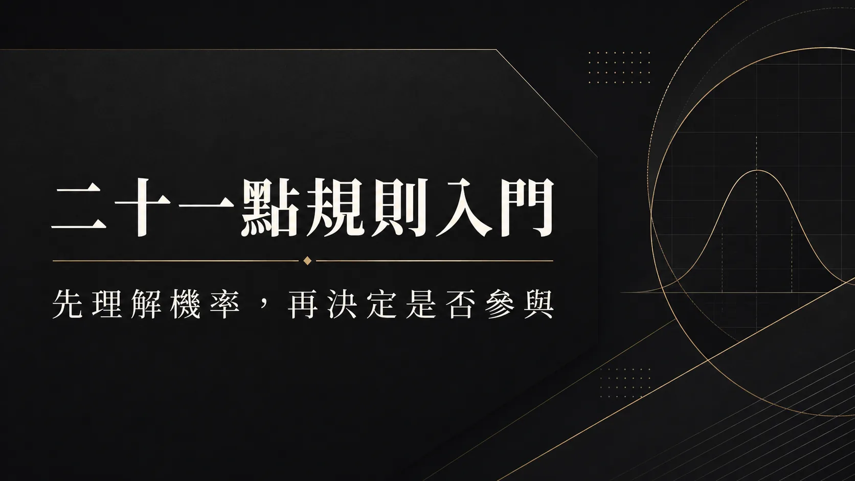 二十一點怎麼玩？規則、牌面與新手娛樂界線