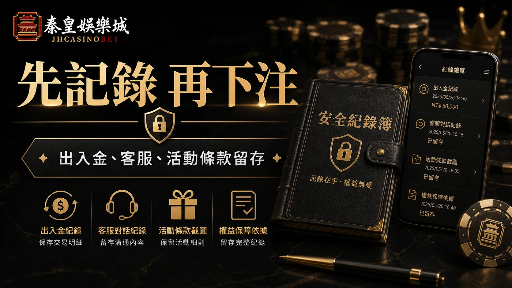 先記錄再下注，出入金、客服與活動條款留存的黑金安全紀錄圖
