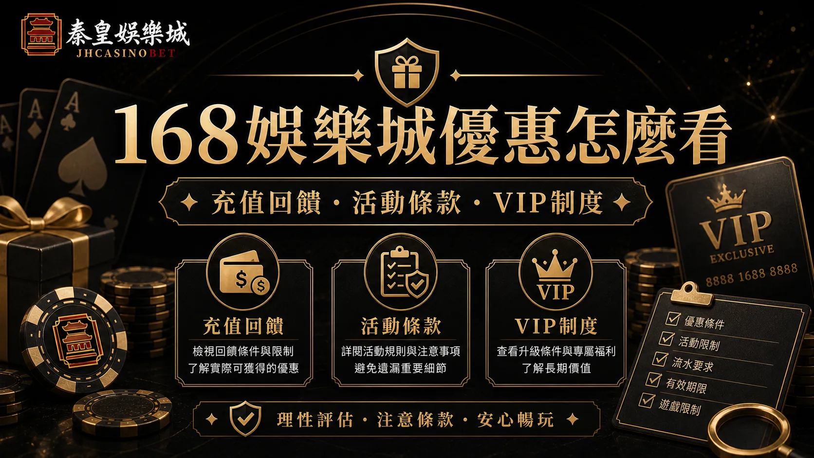 168娛樂城優惠怎麼看？充值回饋、活動條款與VIP制度檢查指南
