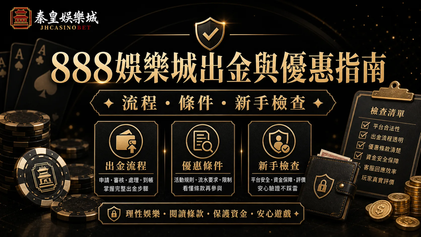 888娛樂城出金與優惠指南：流程、條件與新手檢查重點