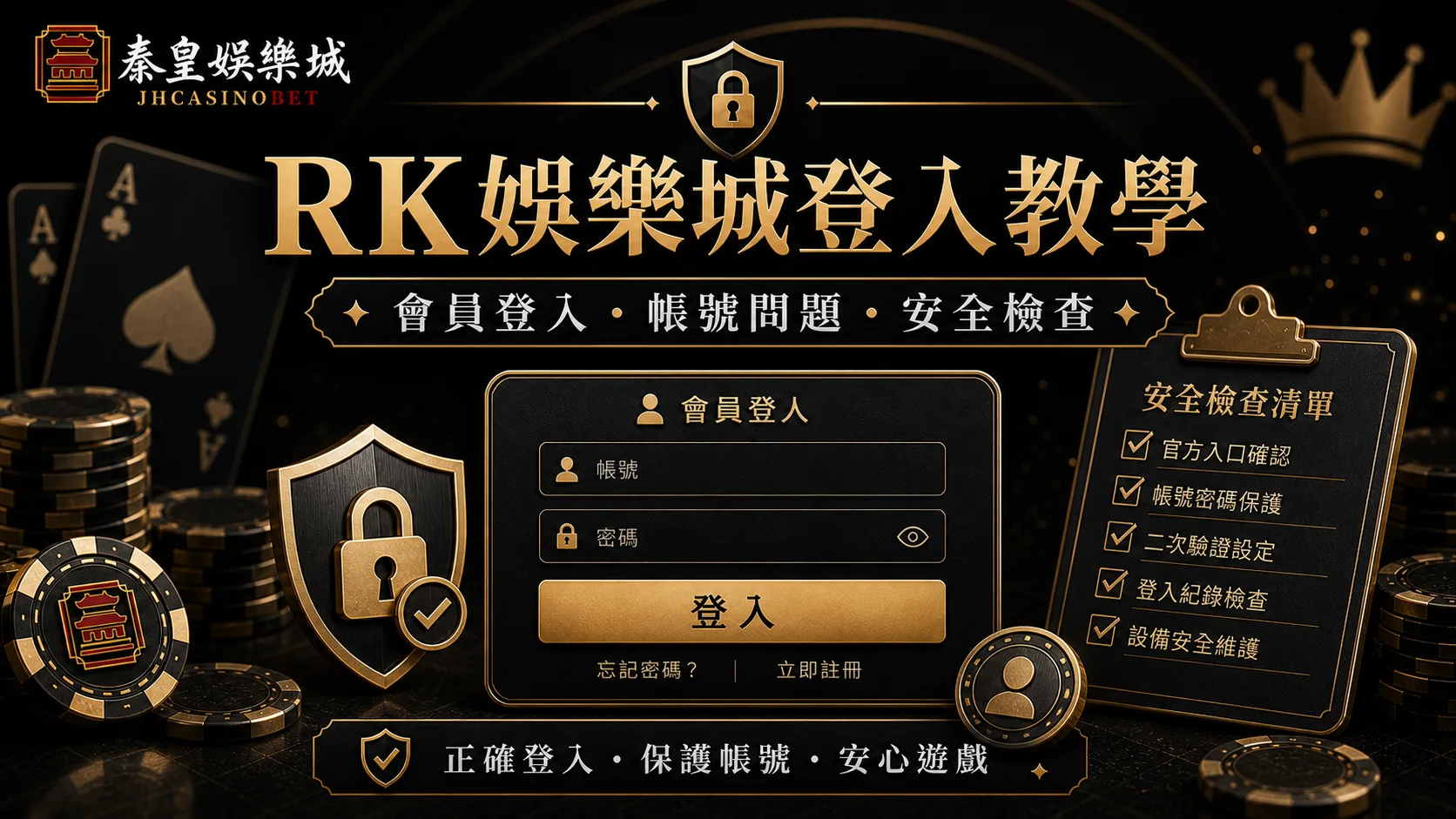RK娛樂城登入教學：會員登入流程、帳號問題與安全檢查