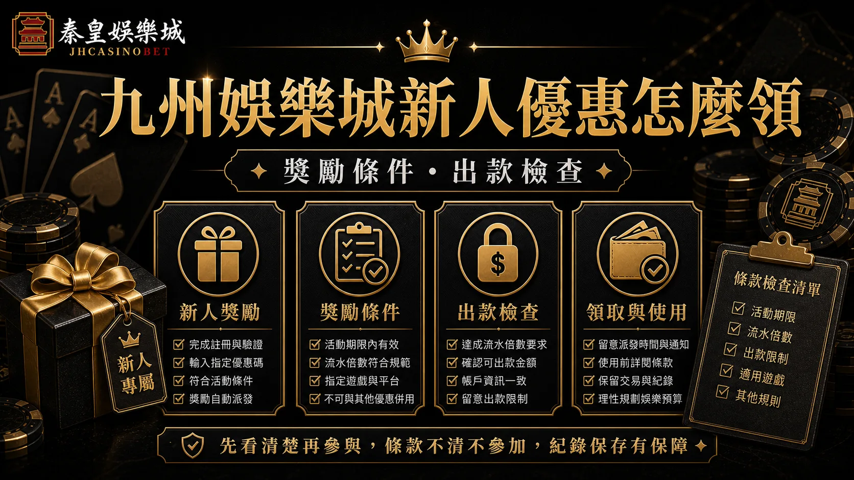 九州娛樂城新人優惠怎麼領？新手獎勵、條件與出款檢查