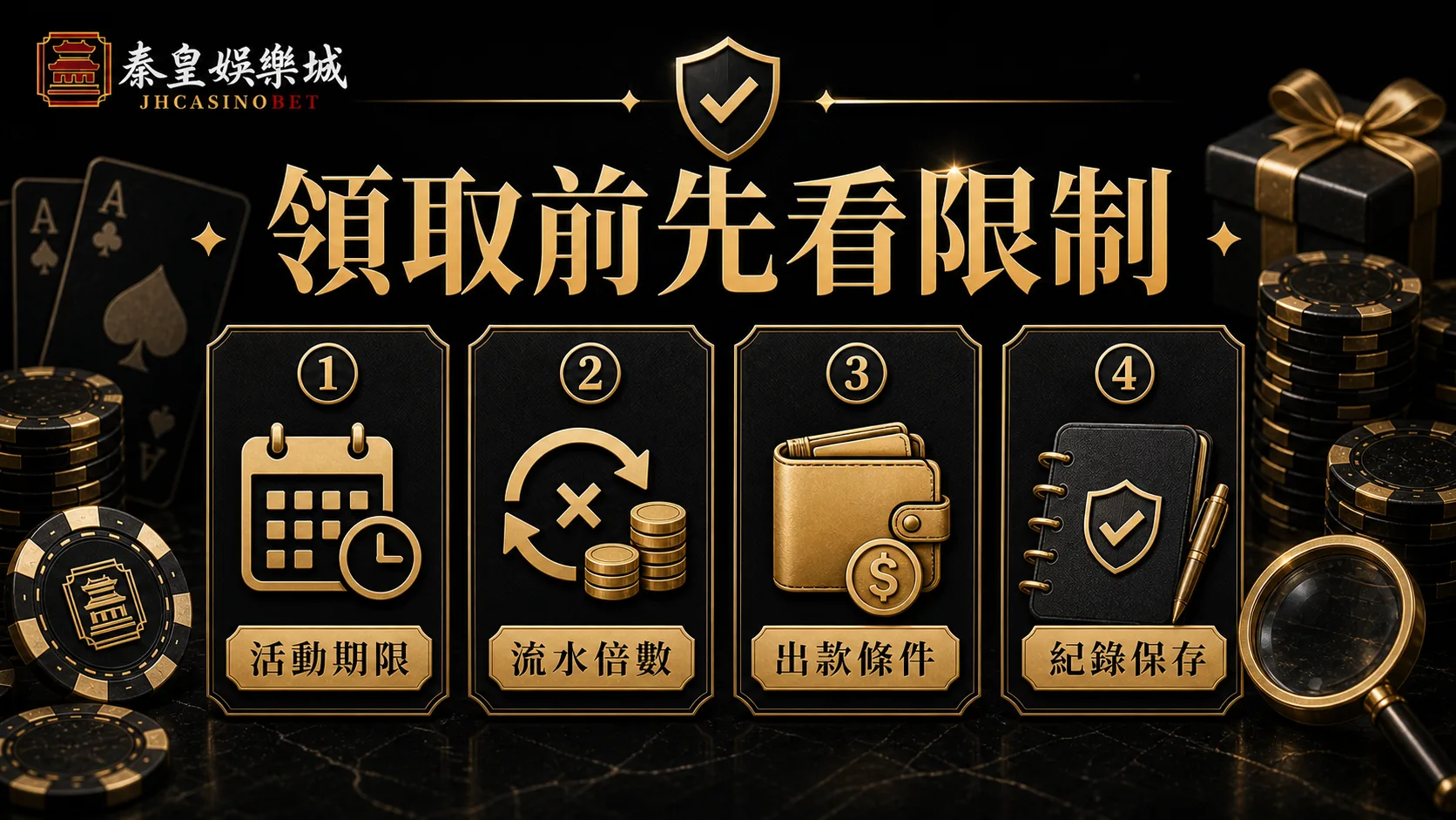 領取前先看限制,活動期限、流水倍數、出款條件與紀錄保存黑金內文圖