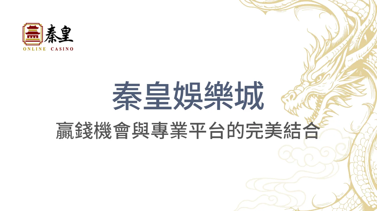 秦皇娛樂城：2026最受歡迎線上娛樂城｜贏錢穩定、遊戲多元、注冊送現金不囉嗦！