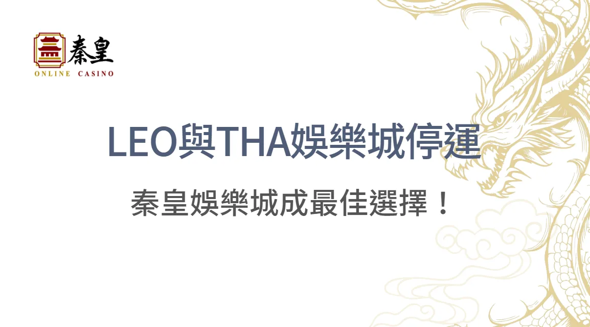 九州LEO與THA娛樂城停運後玩家怎麼辦？2026最新遷移指南｜秦皇娛樂城安全轉移全解析