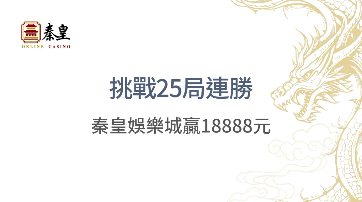 【娛樂城優惠】挑戰25局連勝贏18888元!秦皇娛樂城百家樂活動全攻略|穩贏心法公開