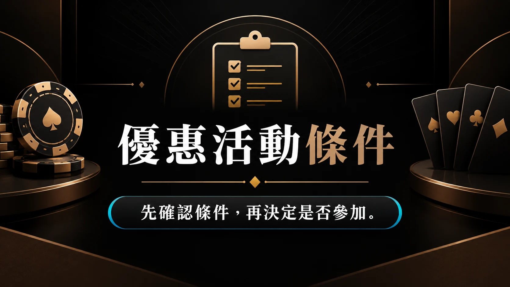 電子與捕魚機活動怎麼看？先核對條件與有效期限
