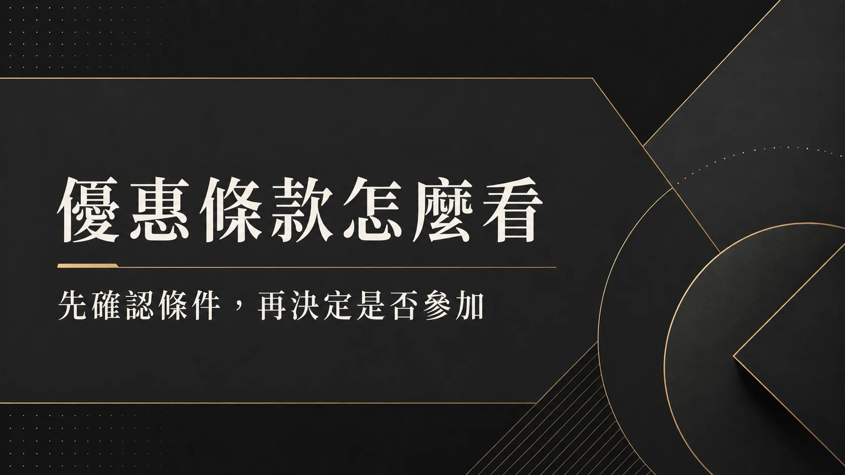 電子與捕魚機活動怎麼看？先核對條件與有效期限
