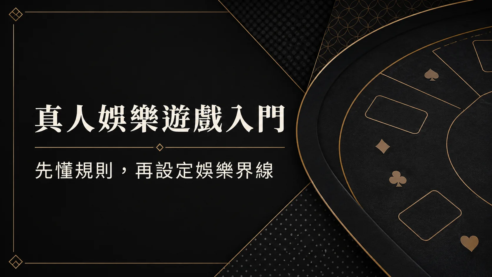 真人娛樂遊戲入門：百家樂、輪盤與骰寶先看哪些規則