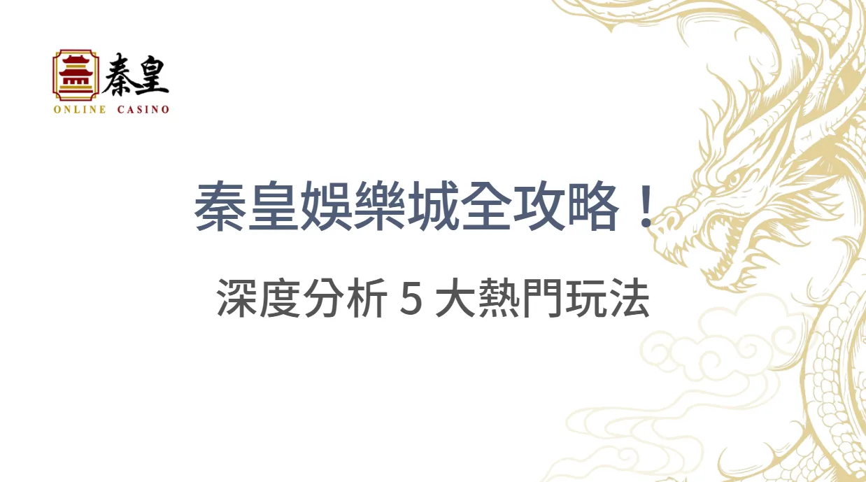 秦皇娛樂城全攻略!深度分析 5 大熱門玩法,帶你快速上手並穩定出金|注冊立即送現金