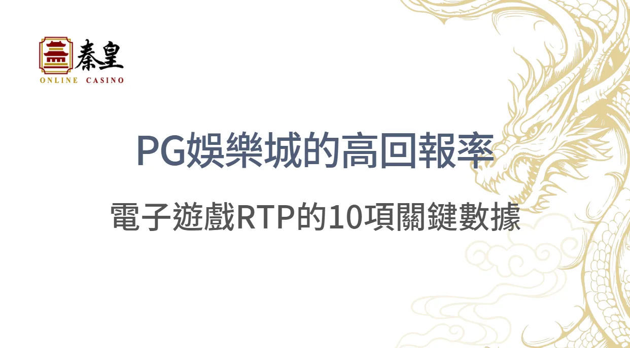 揭秘PG娛樂城的高回報率:電子遊戲RTP的10項關鍵數據|秦皇娛樂城注冊立即送現金