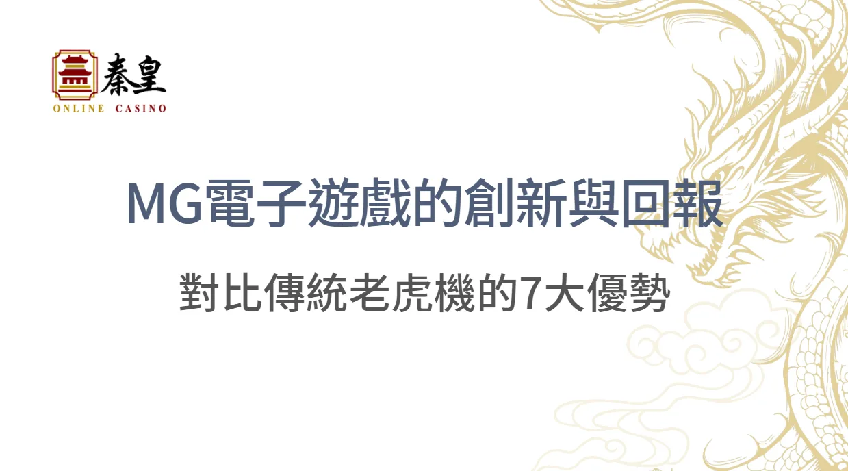 MG電子遊戲的創新與回報:對比傳統老虎機的7大優勢與缺點|注冊立即送現金
