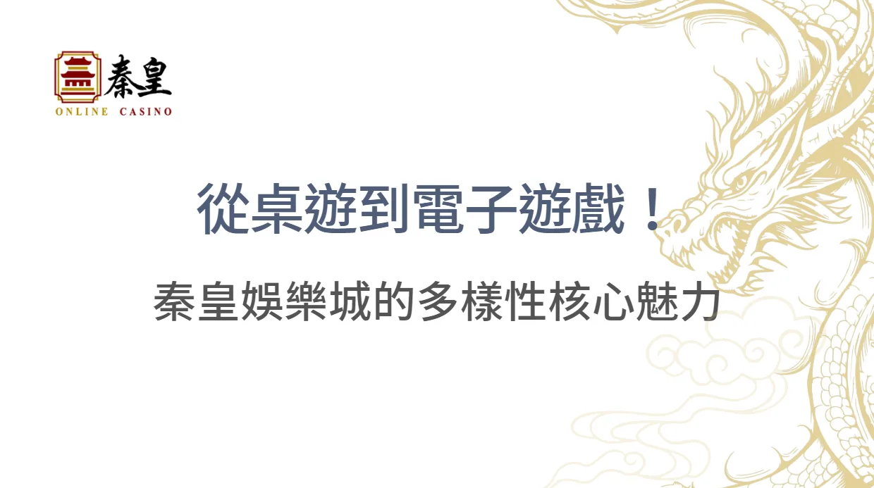 從桌遊到電子遊戲！秦皇娛樂城的多樣性核心魅力滿足您的娛樂需求
