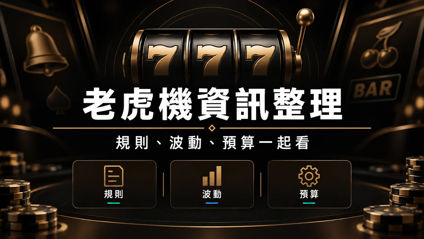 老虎機遊戲資訊怎麼看？規則、波動與娛樂界線