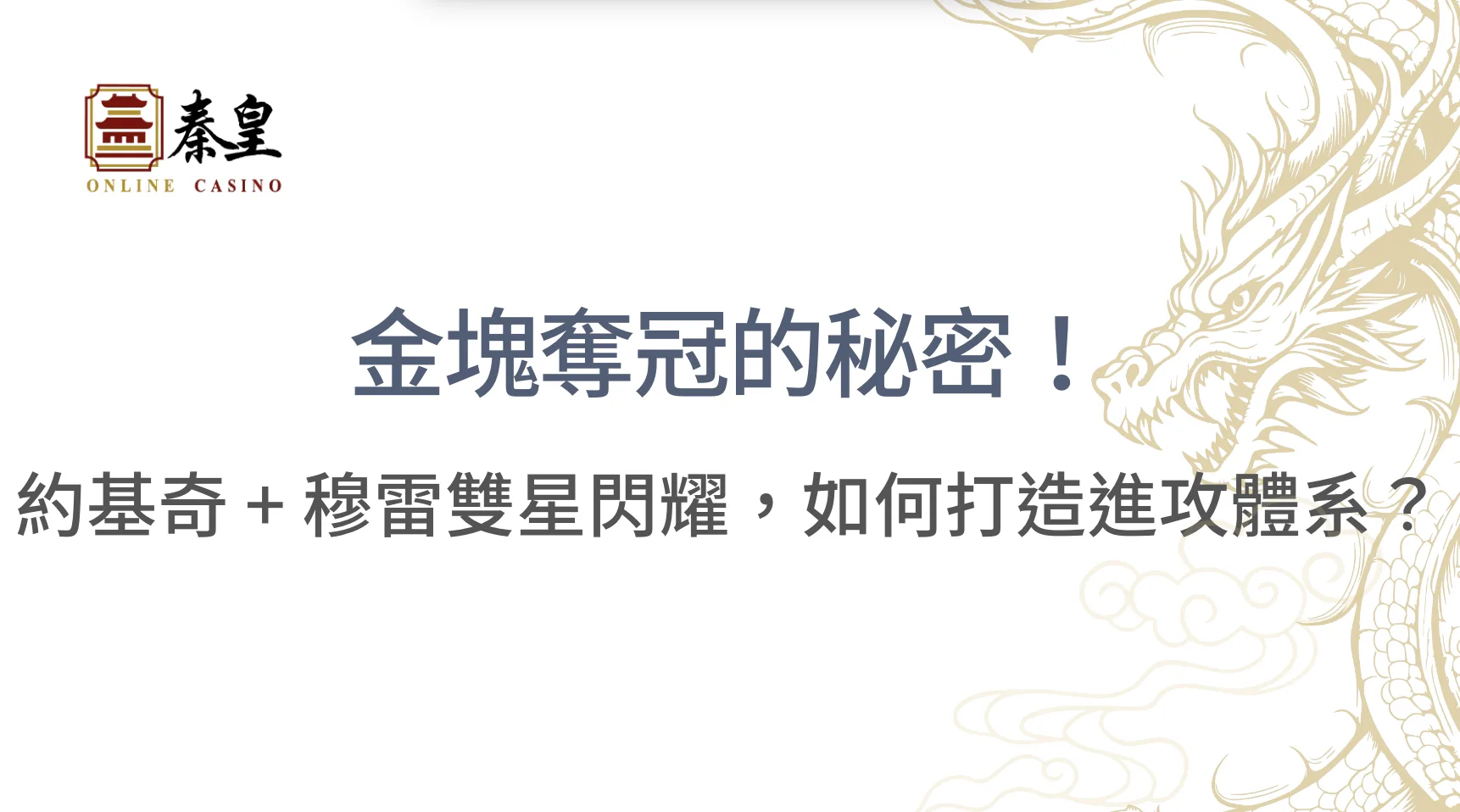 金塊奪冠的秘密！約基奇 + 穆雷雙星閃耀，如何打造無解進攻體系？