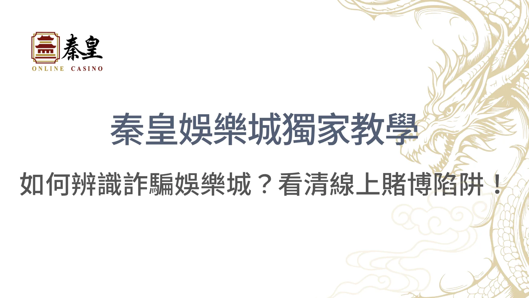 賭場裡的最大敵人不是莊家，而是你的情緒！秦皇娛樂城博弈心理學全攻略