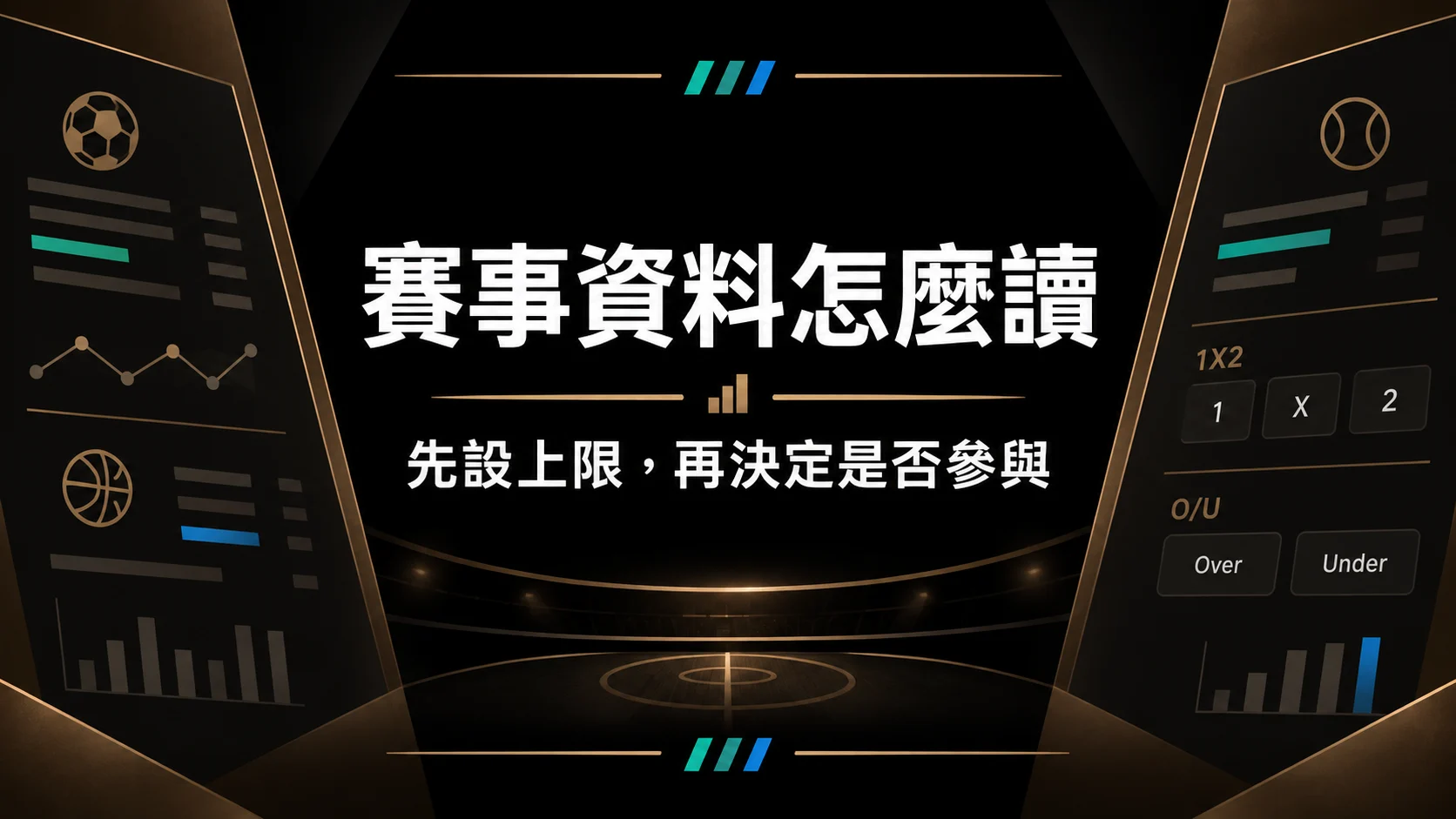 運動賽事資訊怎麼讀？盤面與賠率名詞說明