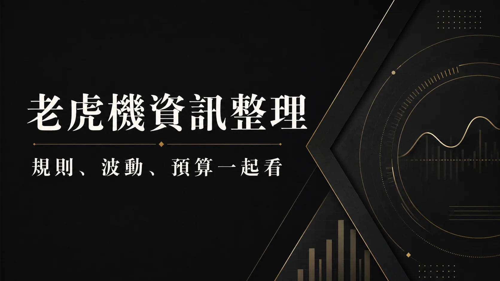 運動賽事資訊怎麼讀？盤面與賠率名詞說明