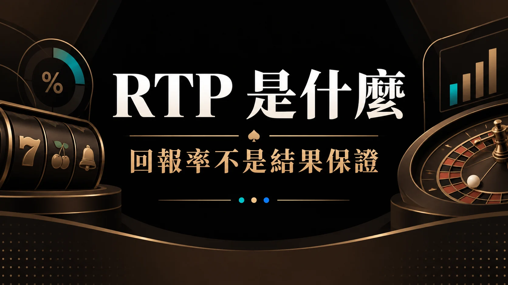 RTP是什麼？回報率怎麼看才不會誤解