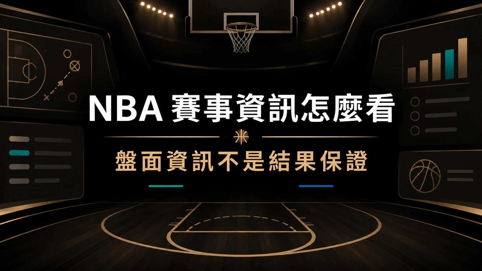 NBA 賽事資訊怎麼看？盤面名詞、比賽資訊與風險提醒