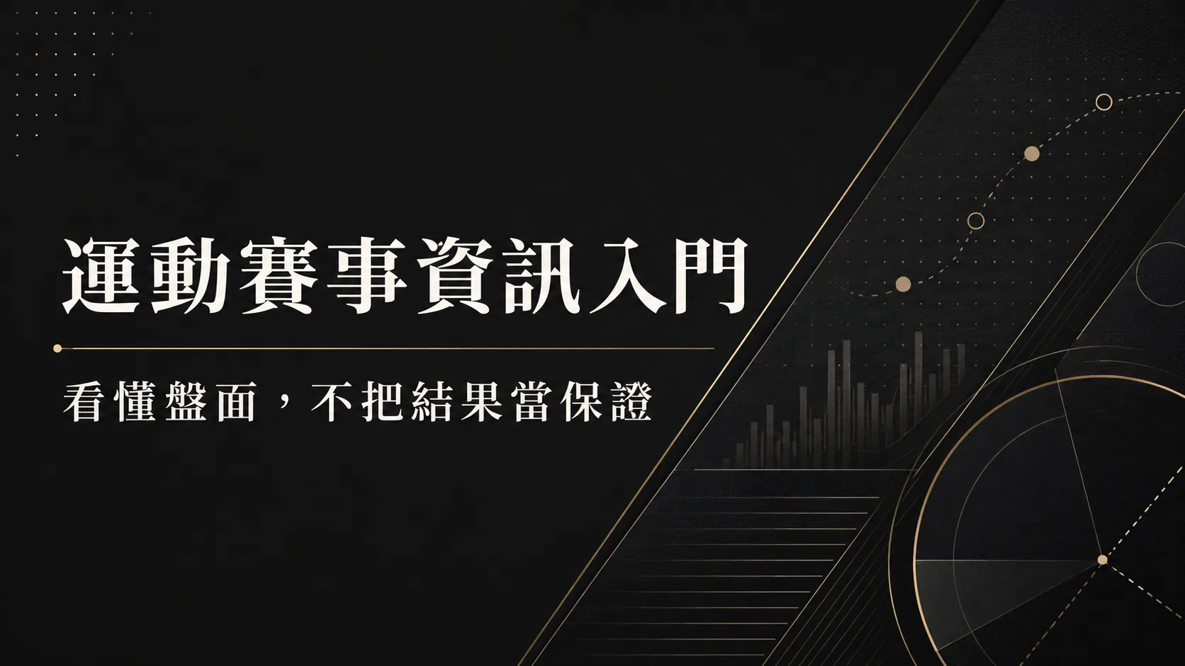 NBA 賽事資訊怎麼看？盤面名詞、比賽資訊與風險提醒