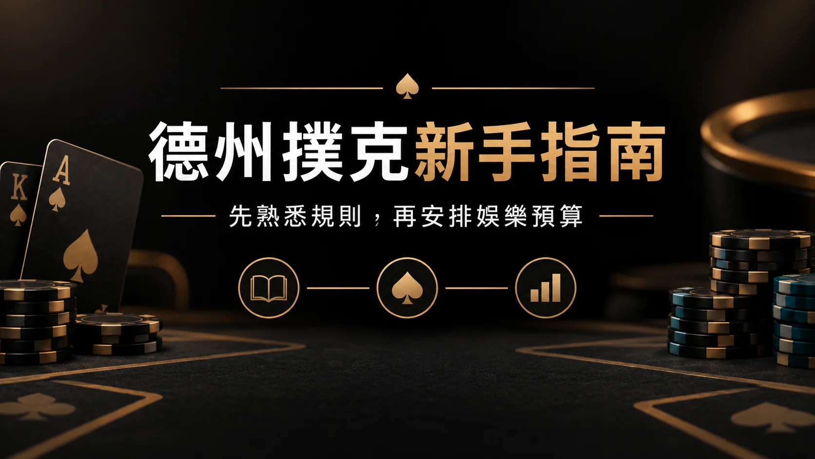 德州撲克規則入門：牌型、回合與娛樂預算