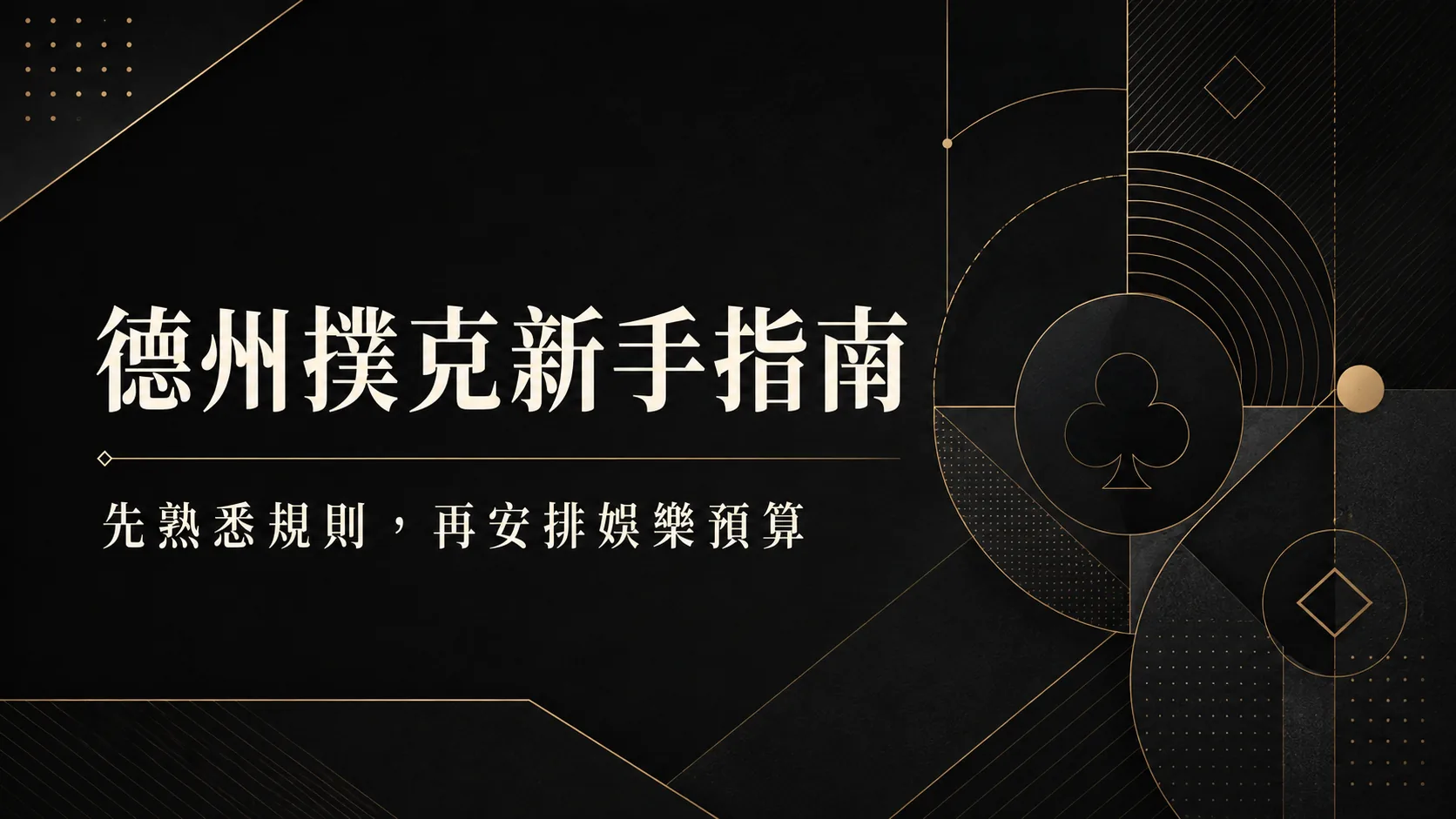 德州撲克規則入門：牌型、回合與娛樂預算