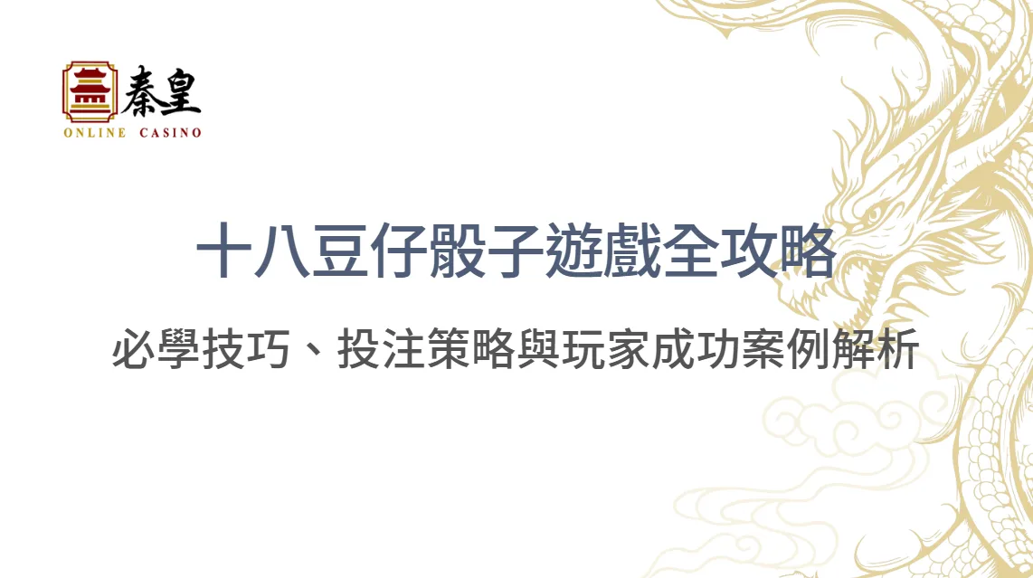 【2026必看】十八豆仔骰子遊戲全攻略：必學技巧、投注策略與玩家成功案例解析