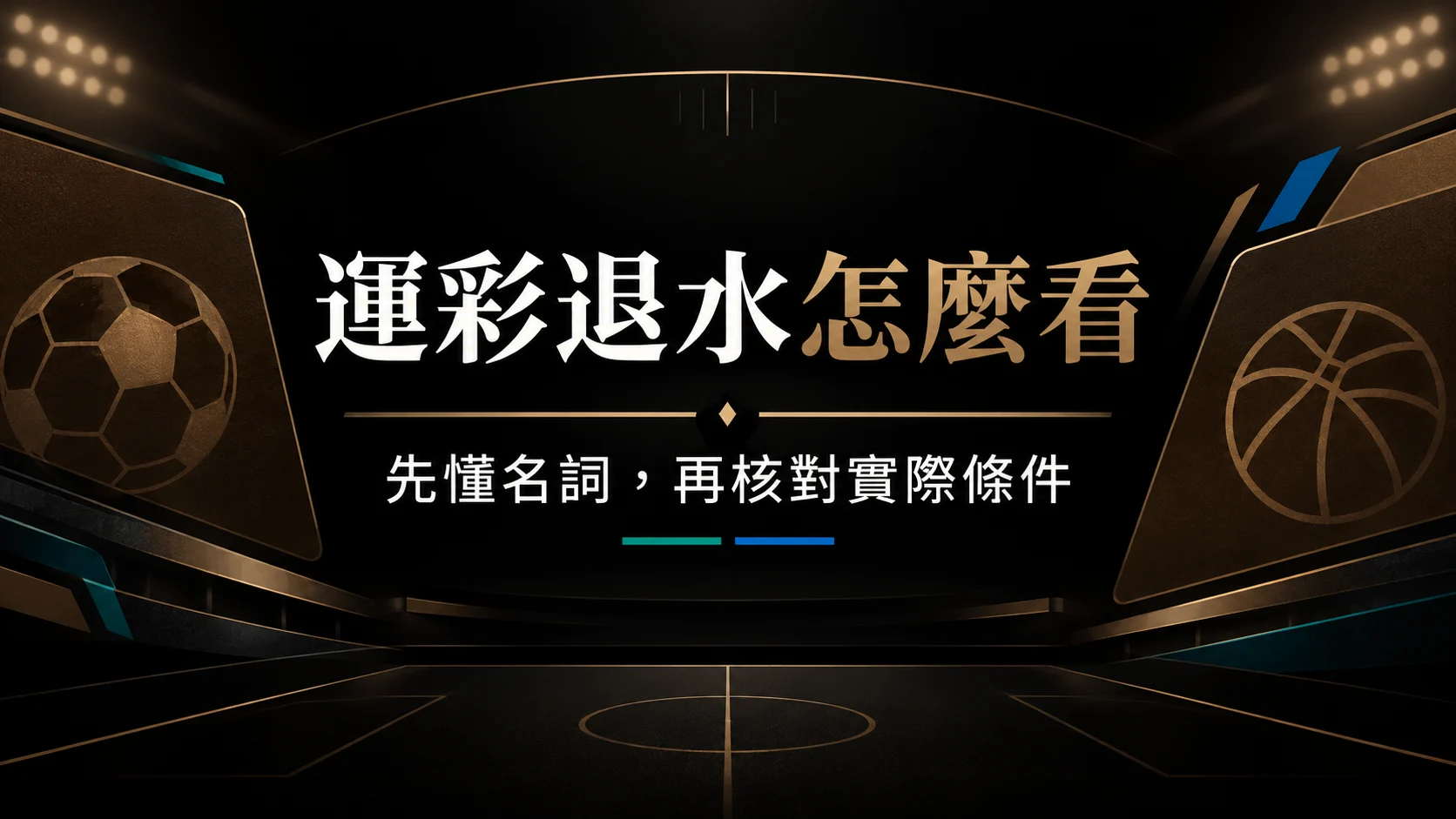 運彩退水是什麼？先弄懂名詞與實際條件