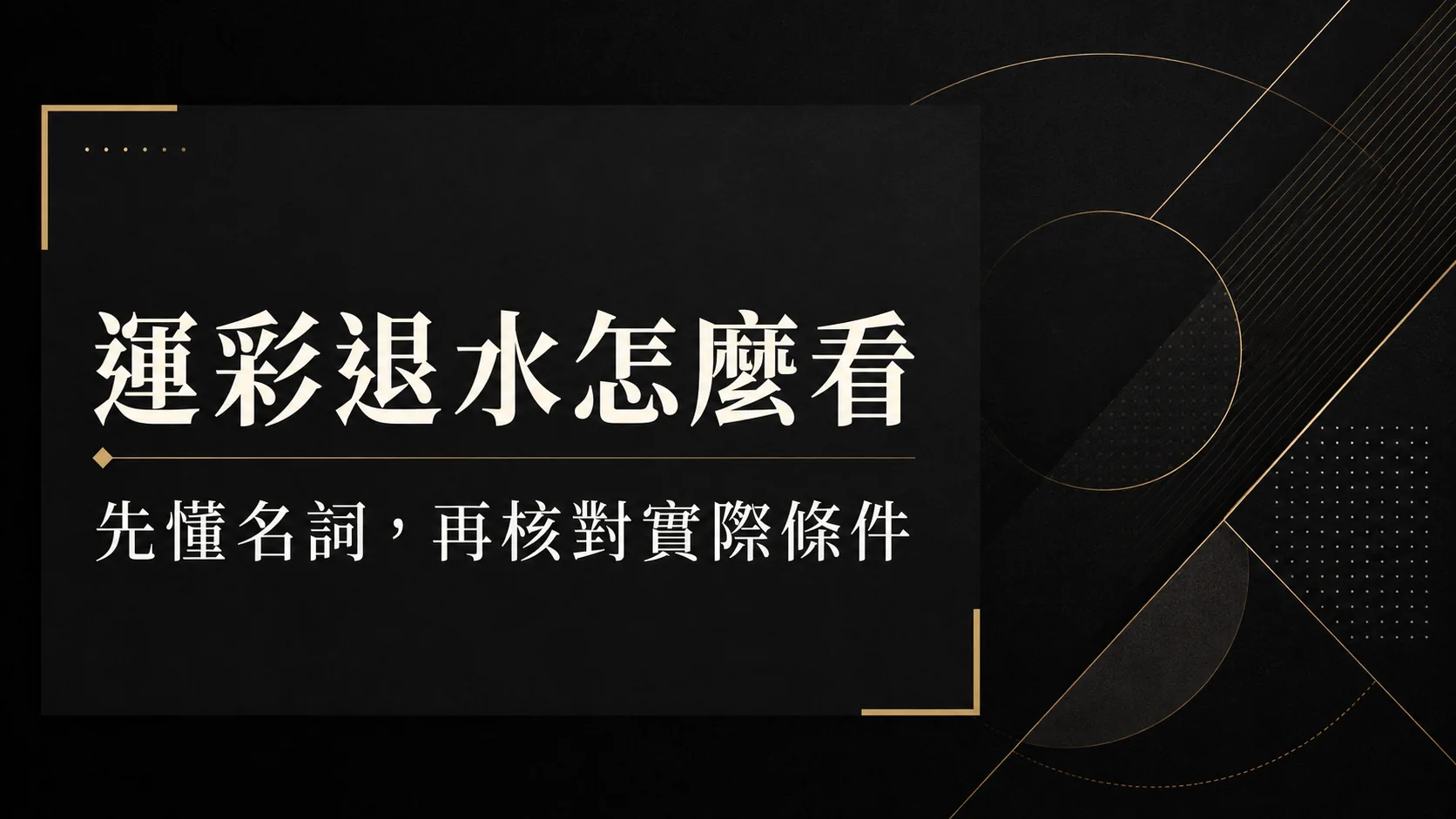 運彩退水是什麼？先弄懂名詞與實際條件