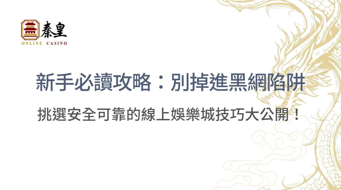 【2026最新】新手必讀攻略：別掉進黑網陷阱，挑選安全可靠的線上娛樂城技巧大公開！