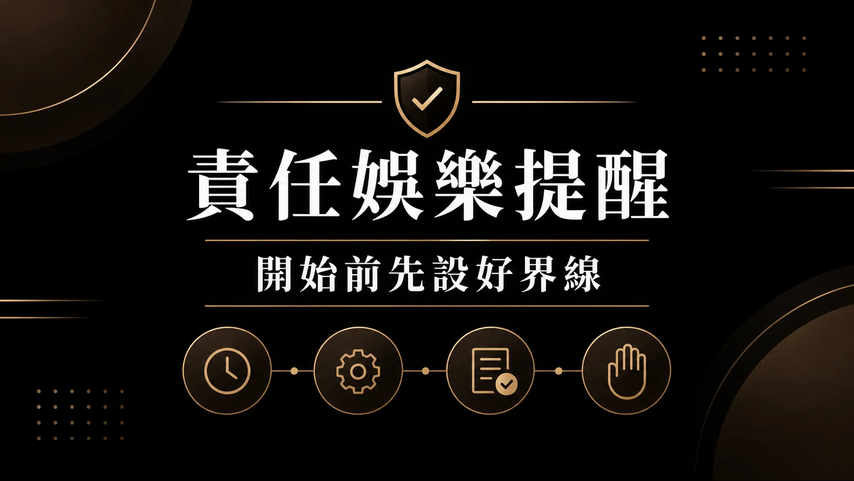 開始玩之前要看的責任娛樂提醒：預算、時間與自我控管