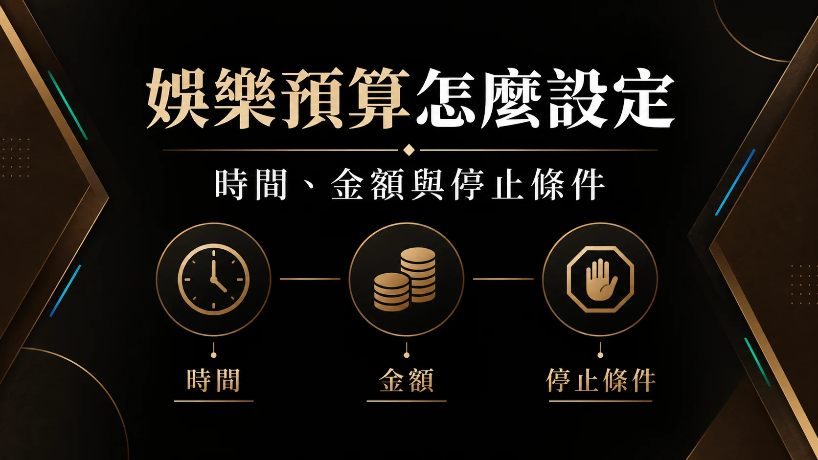玩之前先設定預算：時間、金額與停損提醒怎麼做