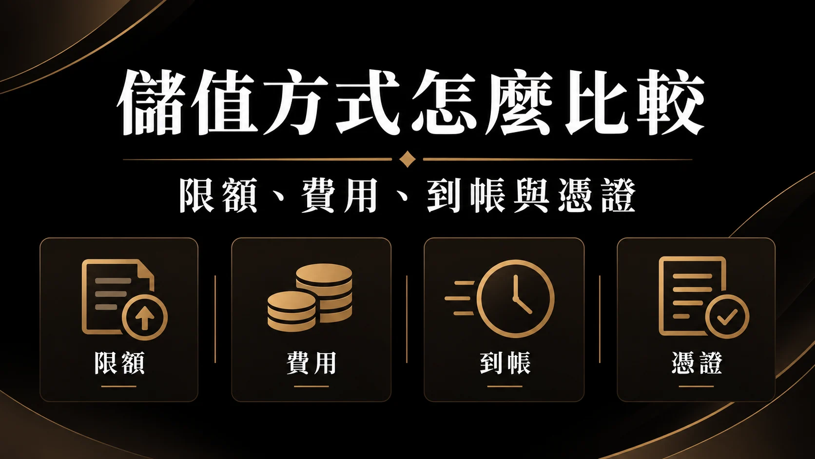 常見儲值方式怎麼比較？到帳確認、憑證保存與費用提醒