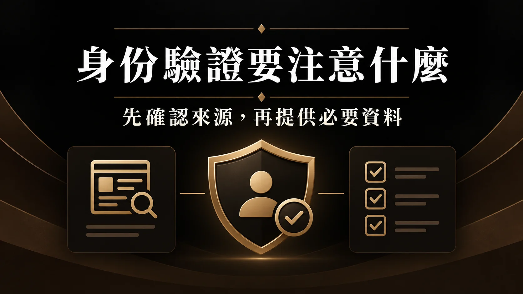 身份驗證為什麼會被要求？資料安全、客服確認與防詐提醒
