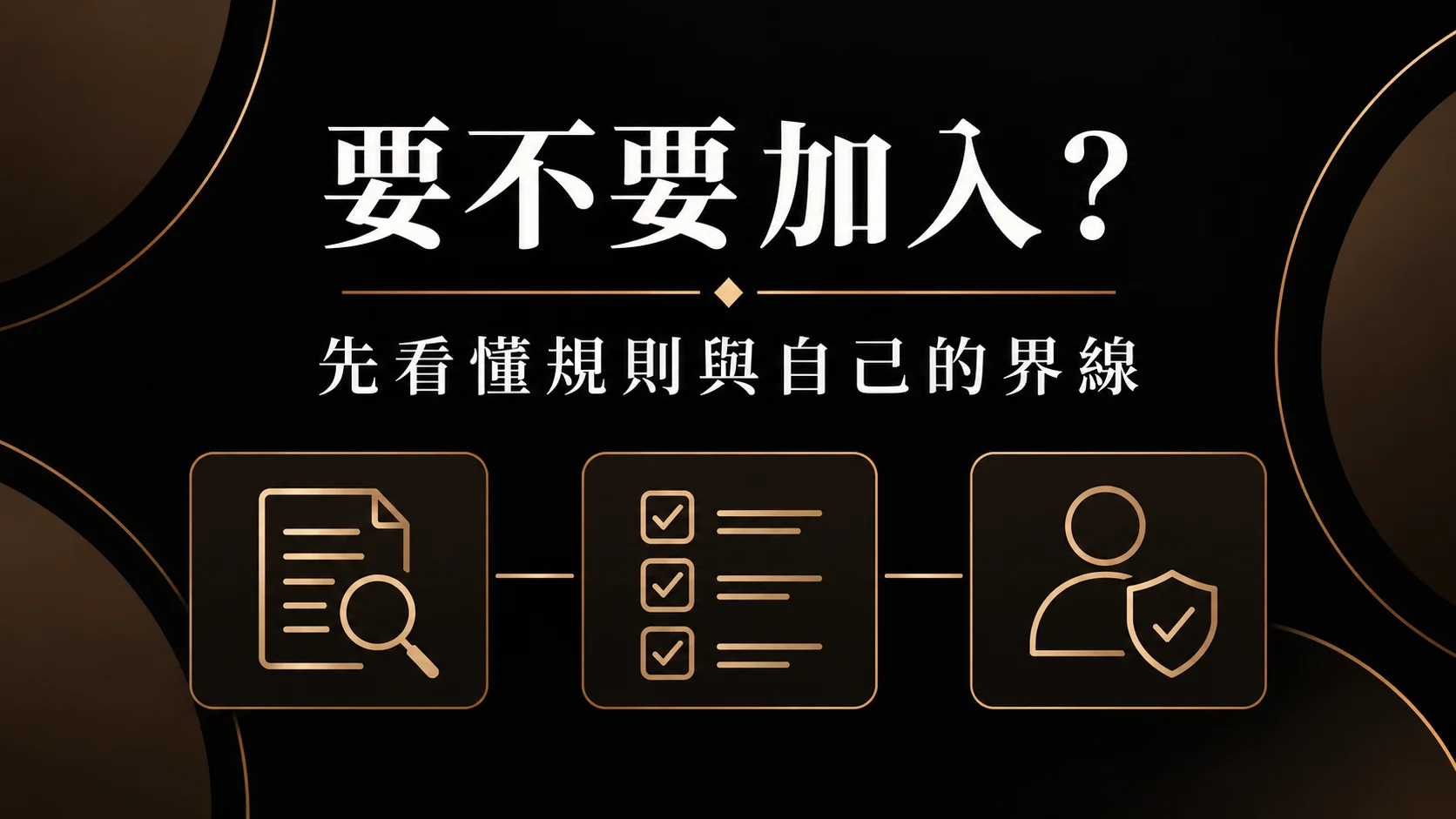 要不要加入秦皇娛樂城？三種玩家情境的適合與不適合