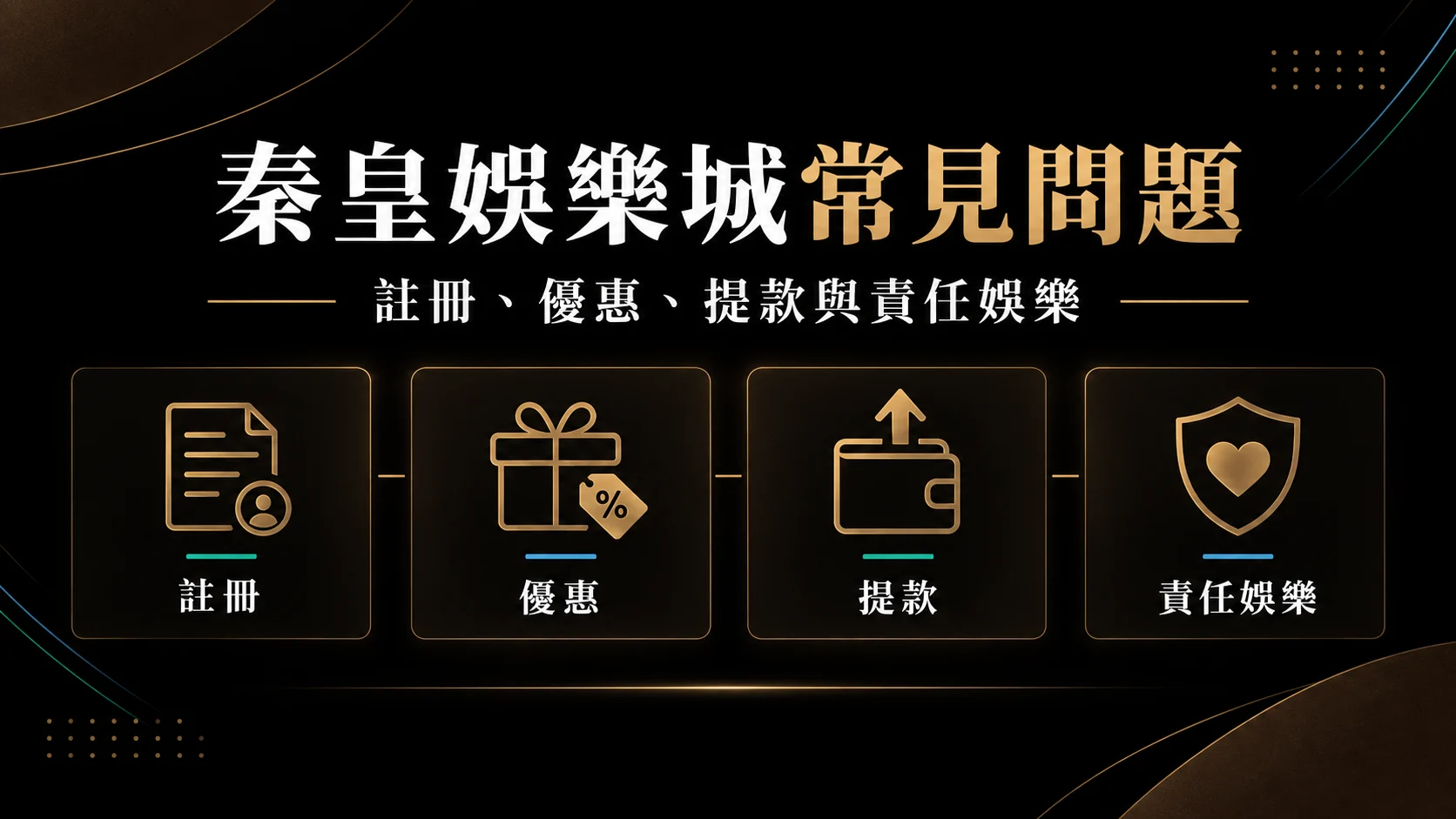 秦皇娛樂城常見問題總整理：註冊、優惠、提款與責任娛樂連到哪裡看