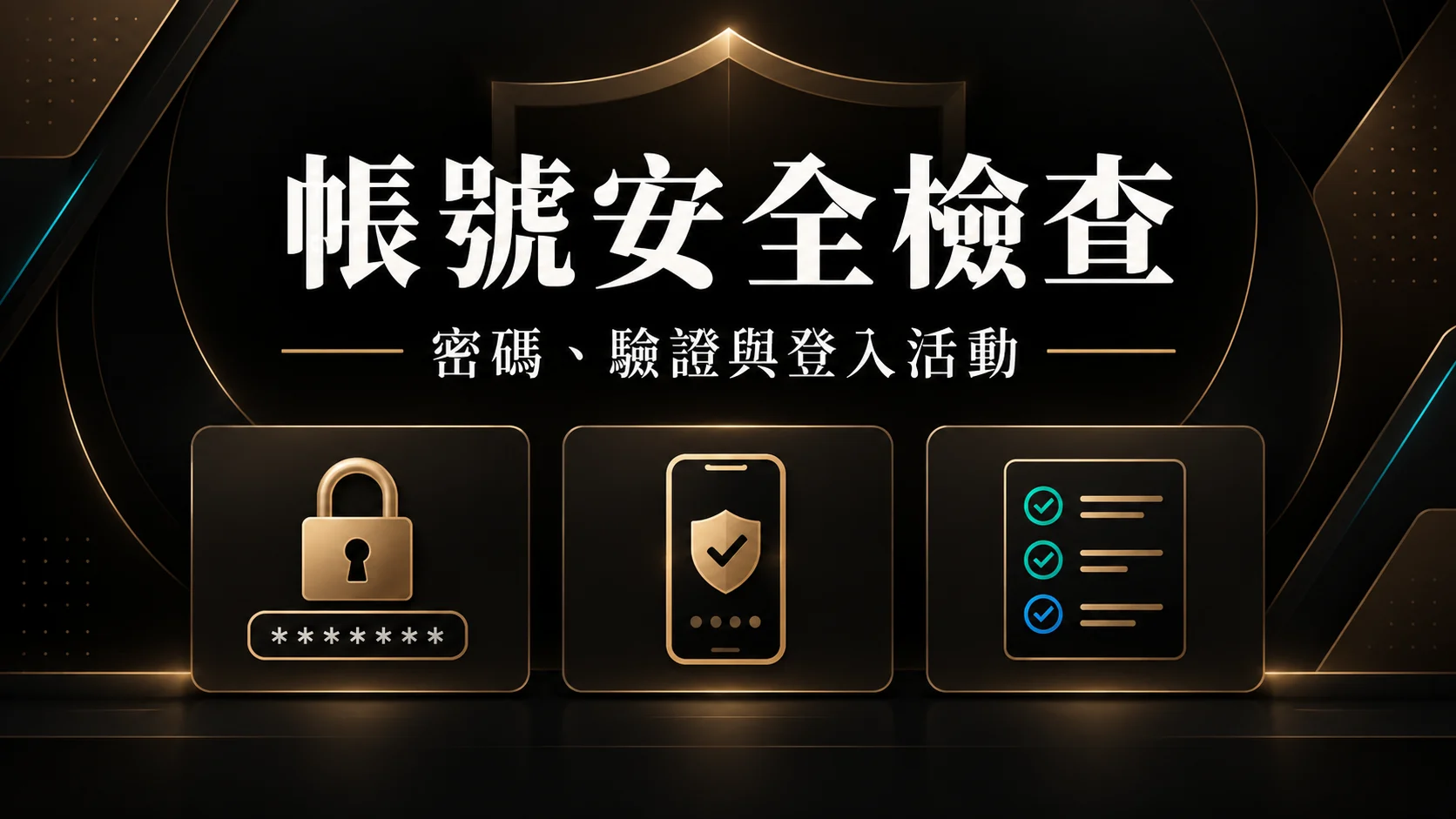 秦皇娛樂城帳號安全怎麼做？密碼、雙重驗證與登入活動檢查清單