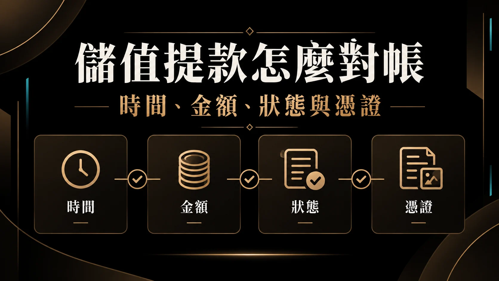 儲值或提款後怎麼自己對帳？時間、金額與憑證保存方法